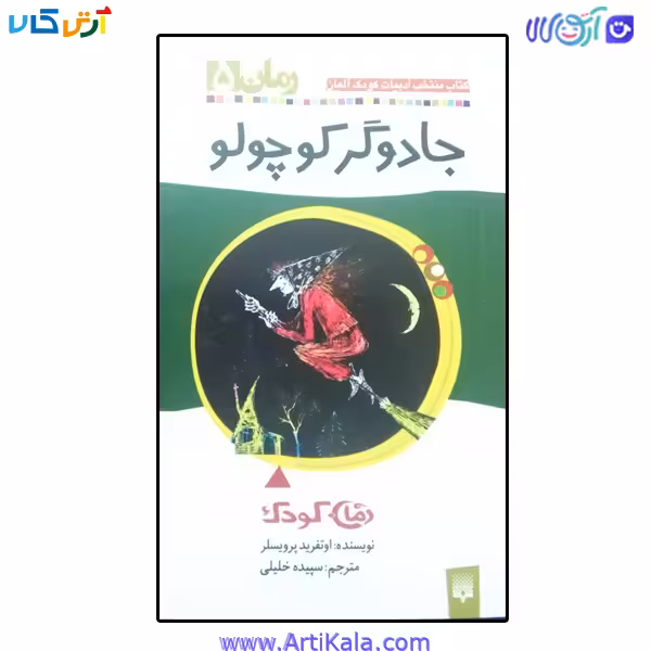 کتاب جادوگر کوچولو