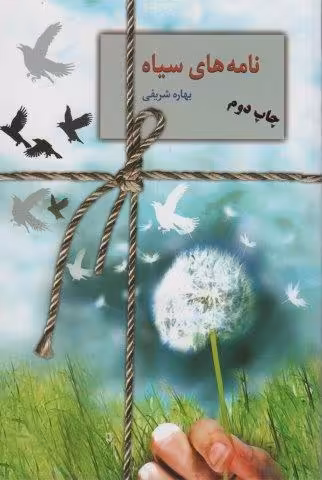 نامه های سیاه