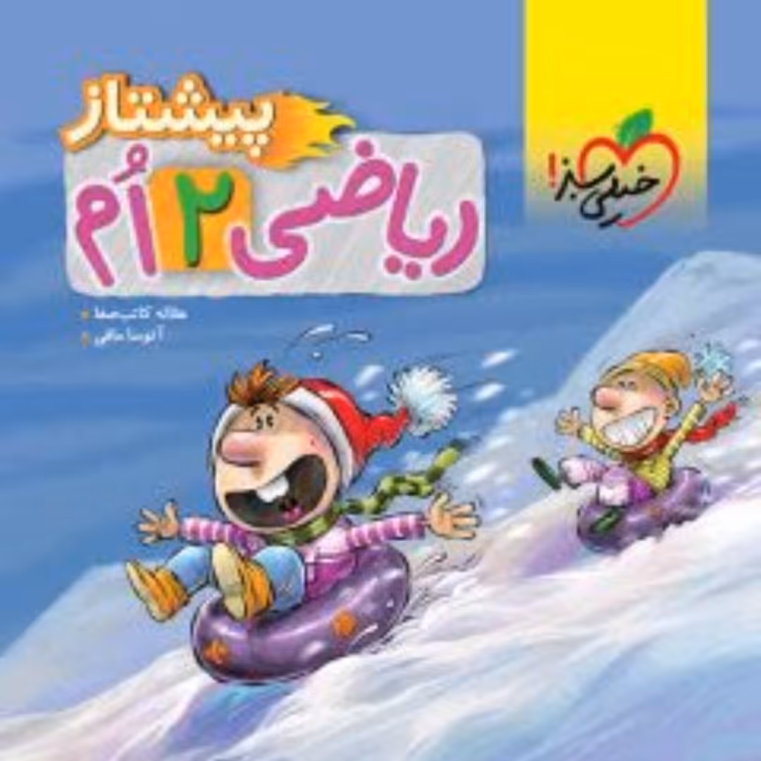 کتاب خیلی سبز پیشتاز ریاضی دوم دبستان 