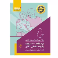 درسنامه 100 مبحث برگزیده مامایی گلبان