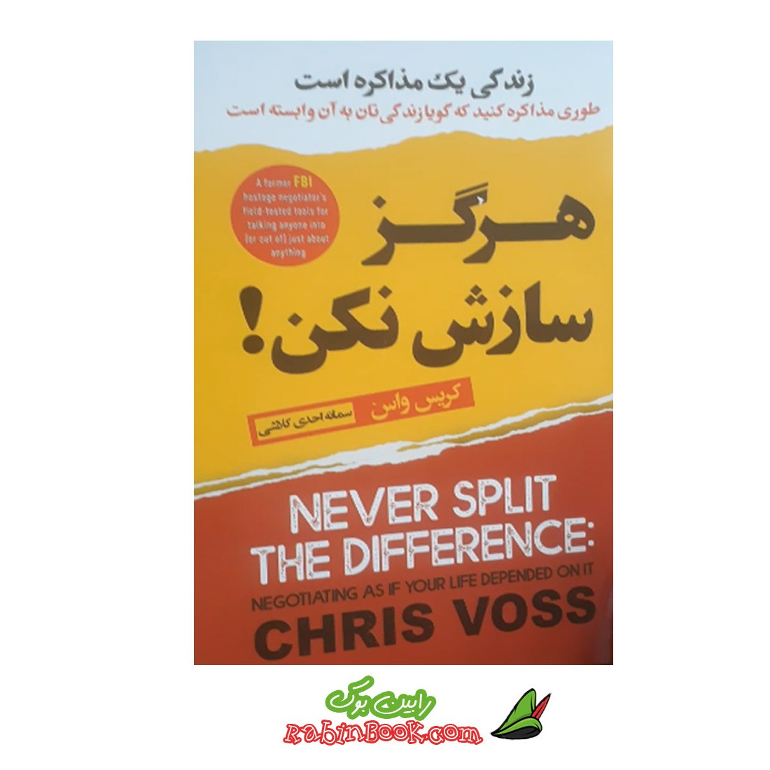 کتاب هرگز سازش نکن