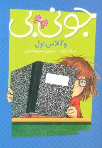 جونی بی و کلاس اول
