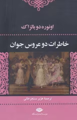 خاطرات 2 عروس جوان (ادبیات کلاسیک جهان 7)