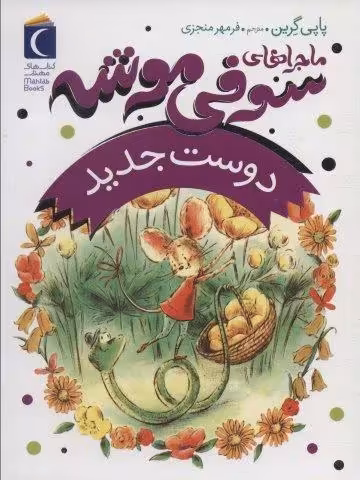 ماجراهای سوفی موشه 1 (دوست جدید)
