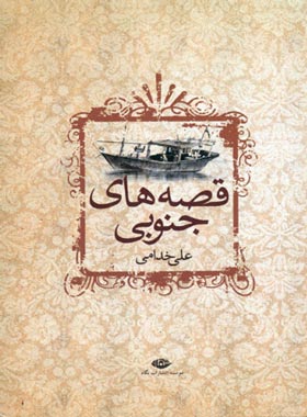 قصه هاى جنوبى - اثر علی خدامی - انتشارات نگاه | چی بخونم