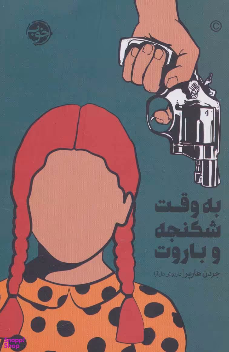 به وقت شکنجه و باروت