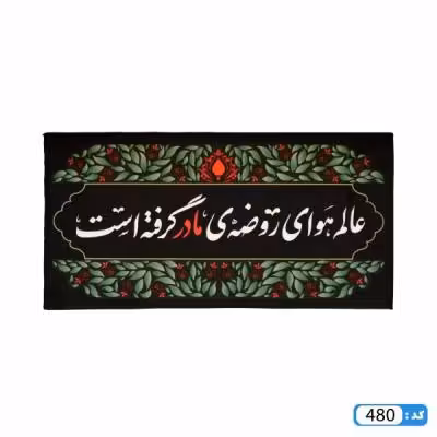 پرچم تصویری طرح کتیبه انار عالم هوای روضه ی مادر گرفته است برند داریس