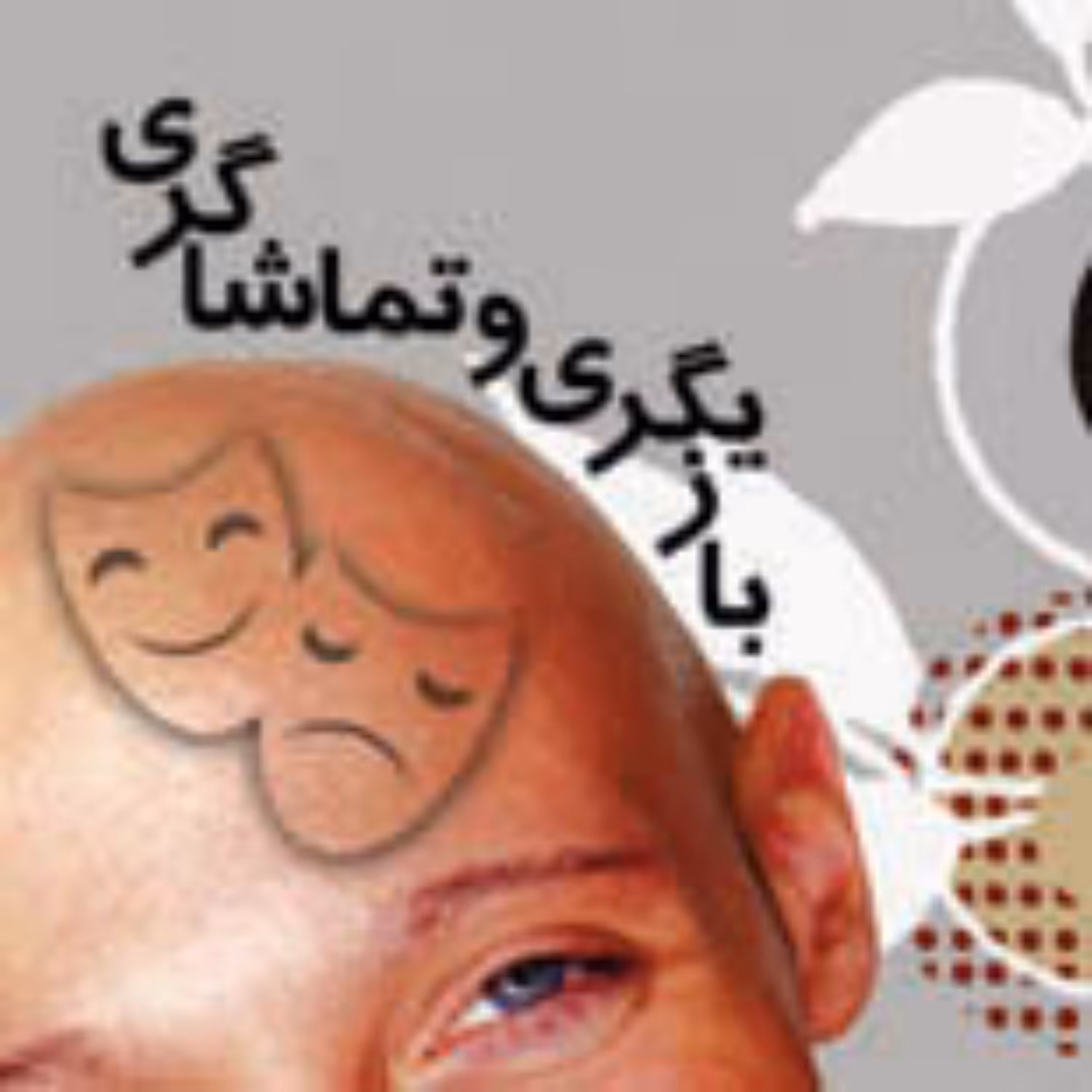 کتاب بازیگری و تماشاگری خاتمیت و شبهات