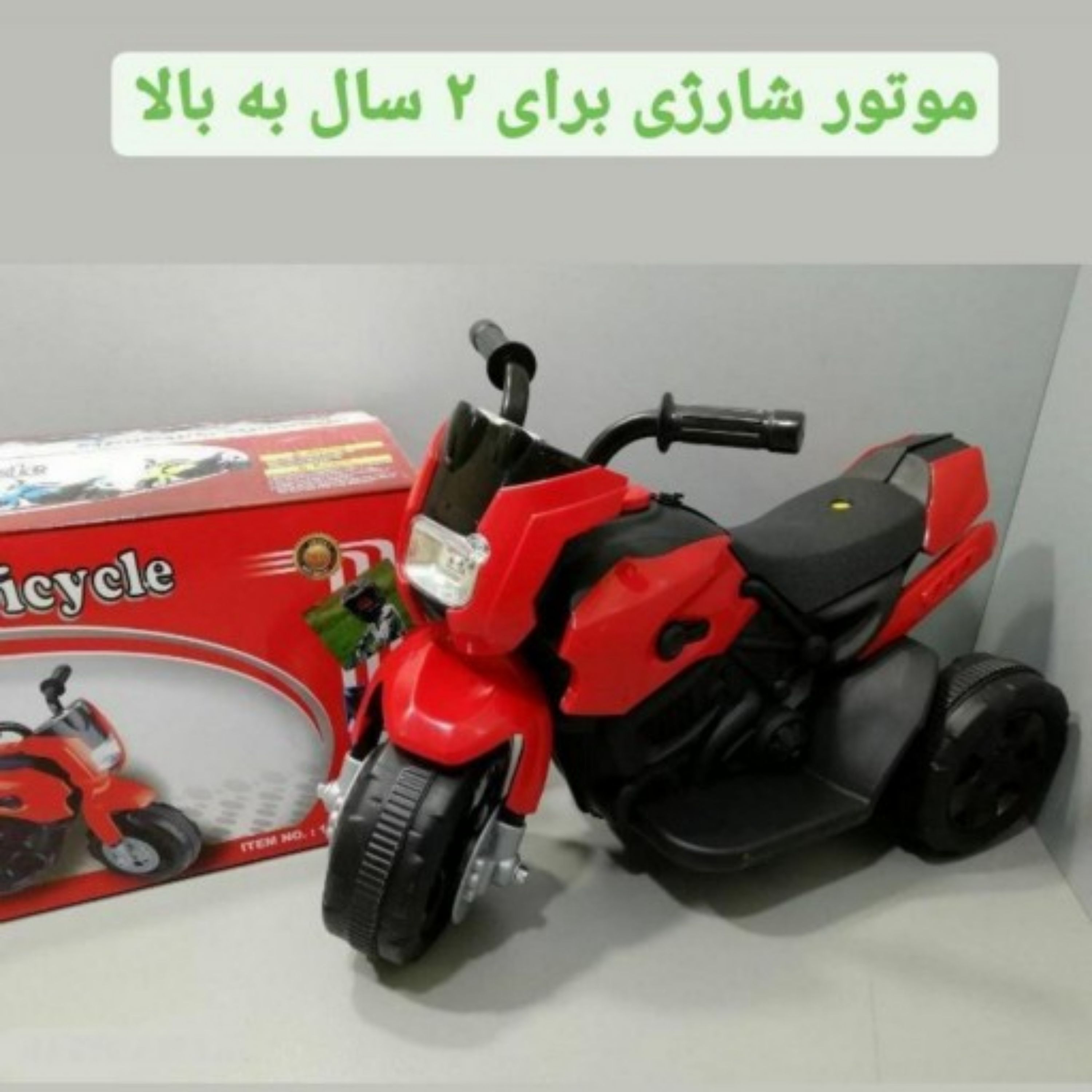 موتور شارژی