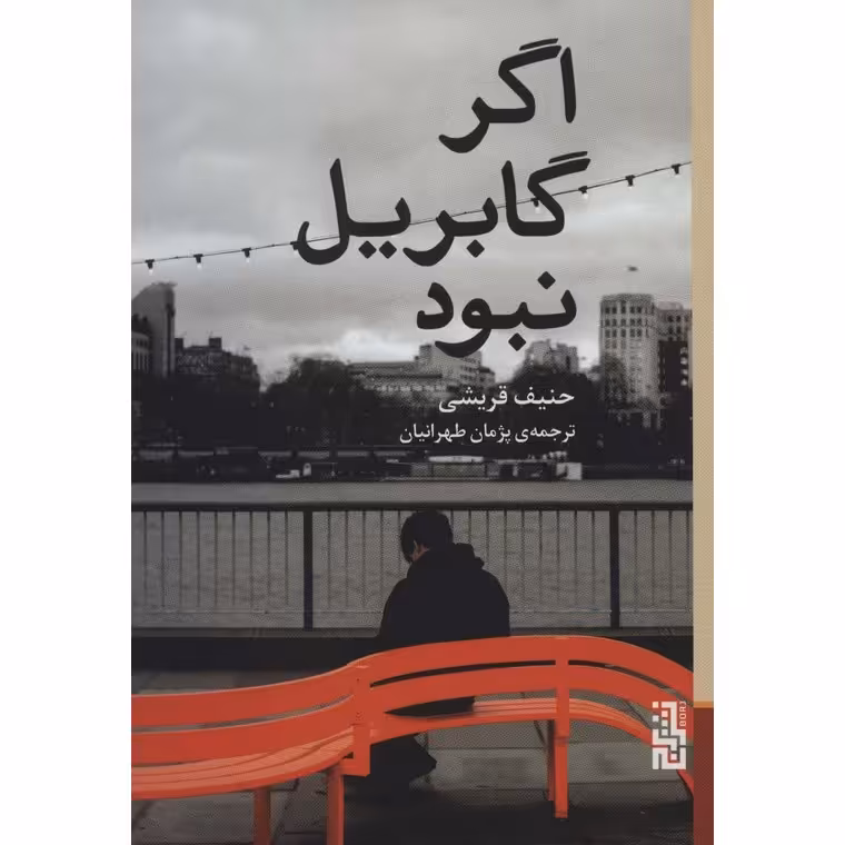 اگر گابریل نبود