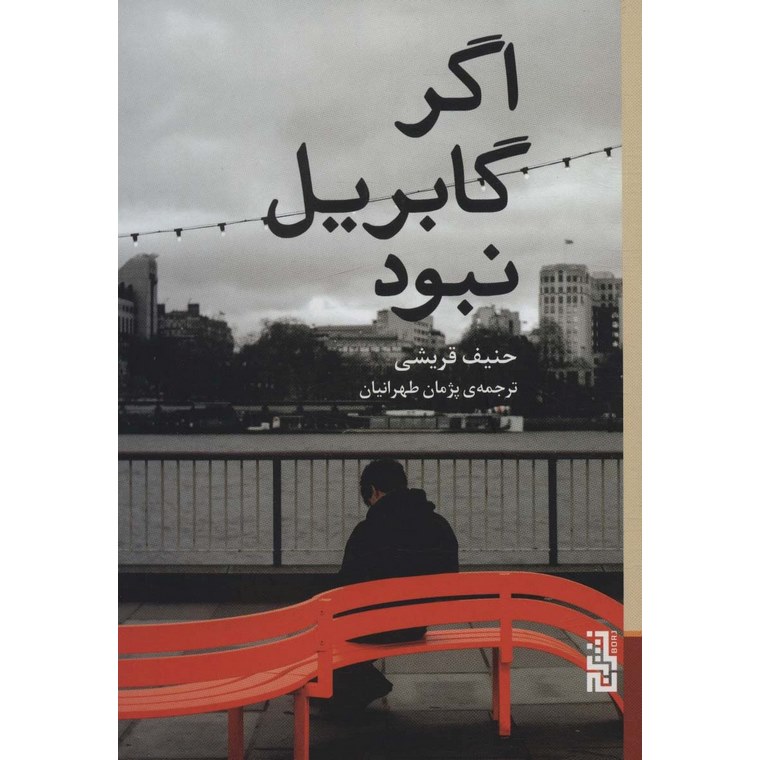 اگر گابریل نبود