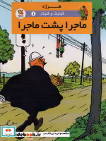 کتاب کوئیک و فلوک 1 ماجرا پشت ماجرا ، کمیک استریپ ، گلاسه | ایده بوک