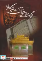 قیمت و خرید کتاب گریزی از قرآن به کربلا | ایده بوک