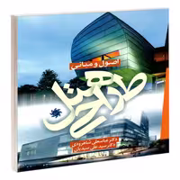 اصول و مبانی طراحی هتل نشر علم و دانش (19145)