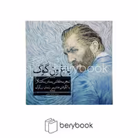 کتاب باغ ون گوگ / رنگ آمیزی بزرگسالان / شومیز / آرادمان