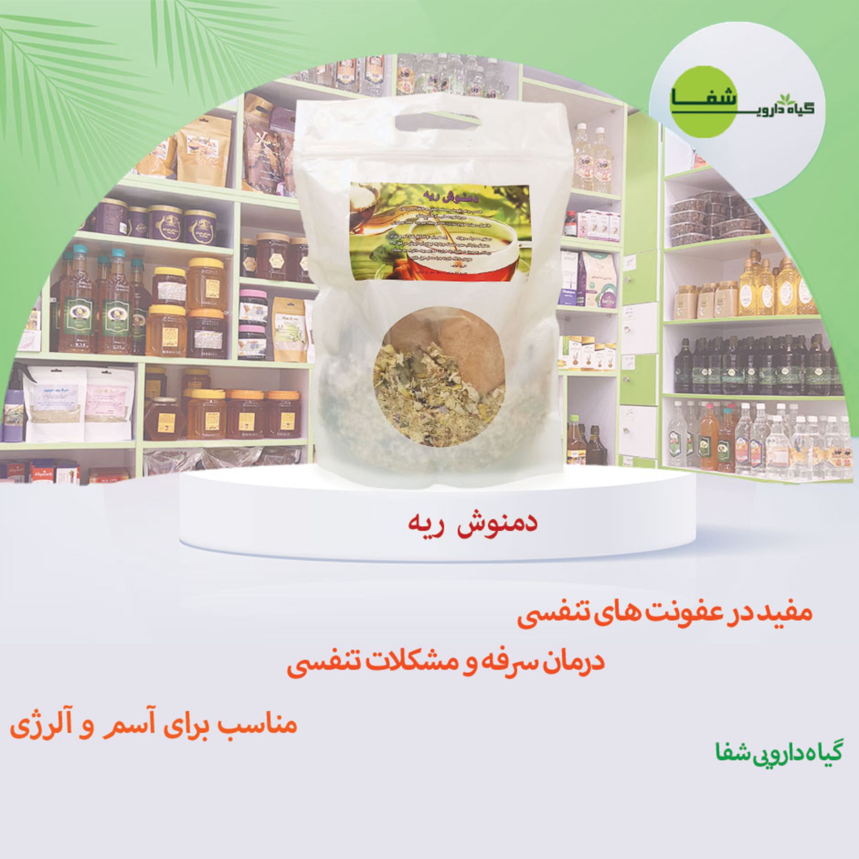 دمنوش ریه