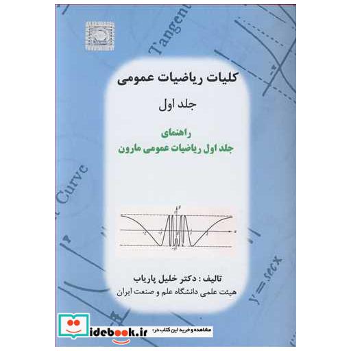 کلیات ریاضیات عمومی جلد 1راهنمای جلد1ریاضیات عمومی مارون