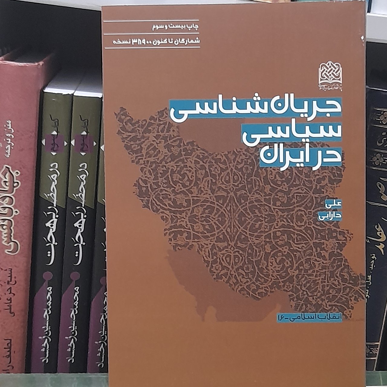 جریان شناسی سیاسی در ایران از علی دارابی پژوهشگاه فرهنگ و اندیشه اسلامی