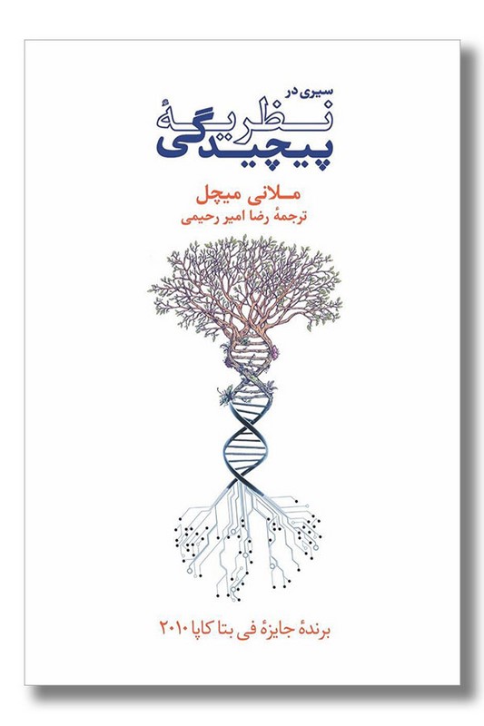 کتاب سیری در نظریه پیچیدگی