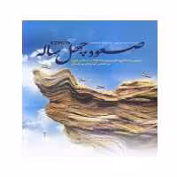 کتاب صعود چهل ساله(مروری بر دست اوردهای غرور آفرین ملت ایران)،محمدحسین راجی،نشر معارف