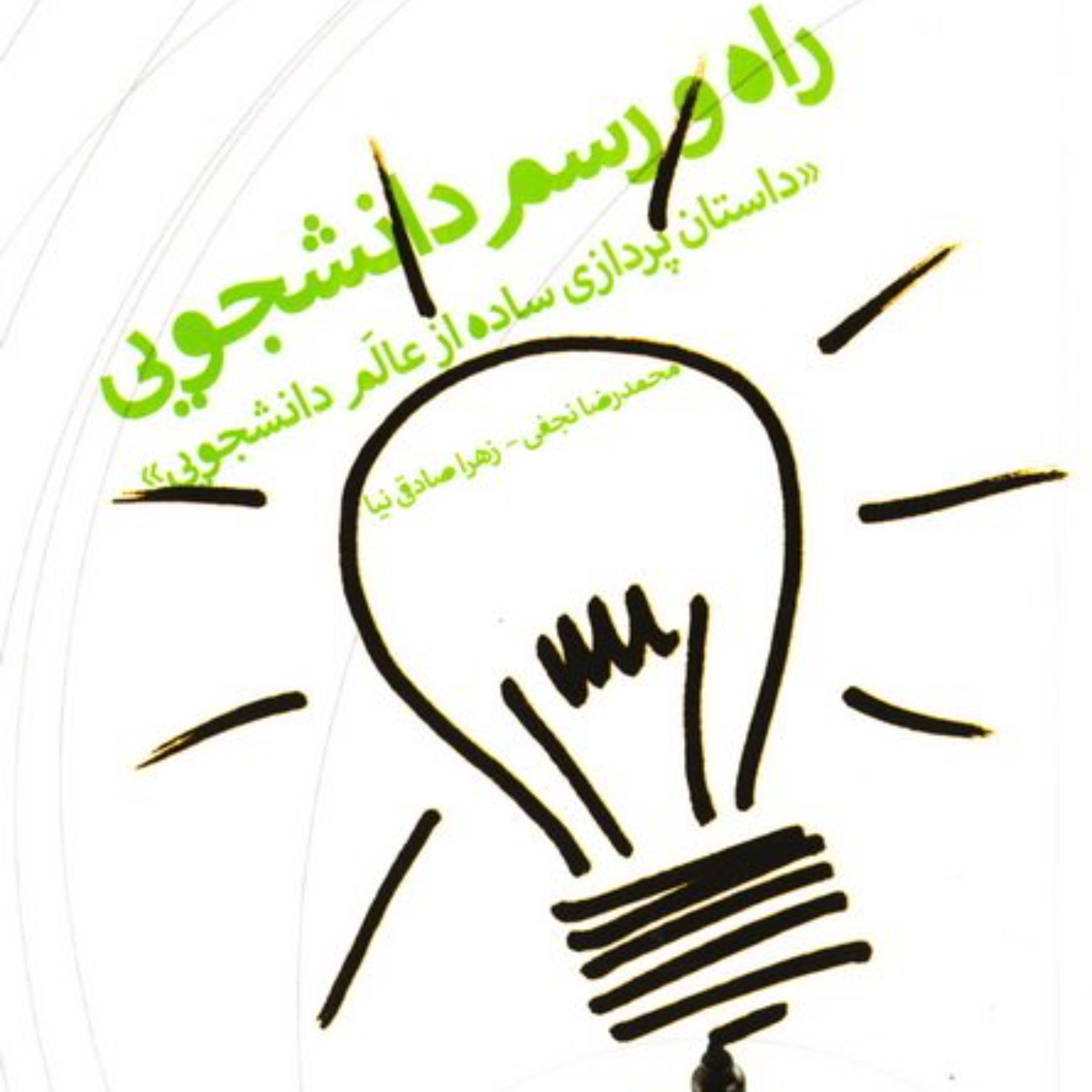 کتاب راه و رسم دانشجویی داستان پردازی ساده از عالم دانشجویی