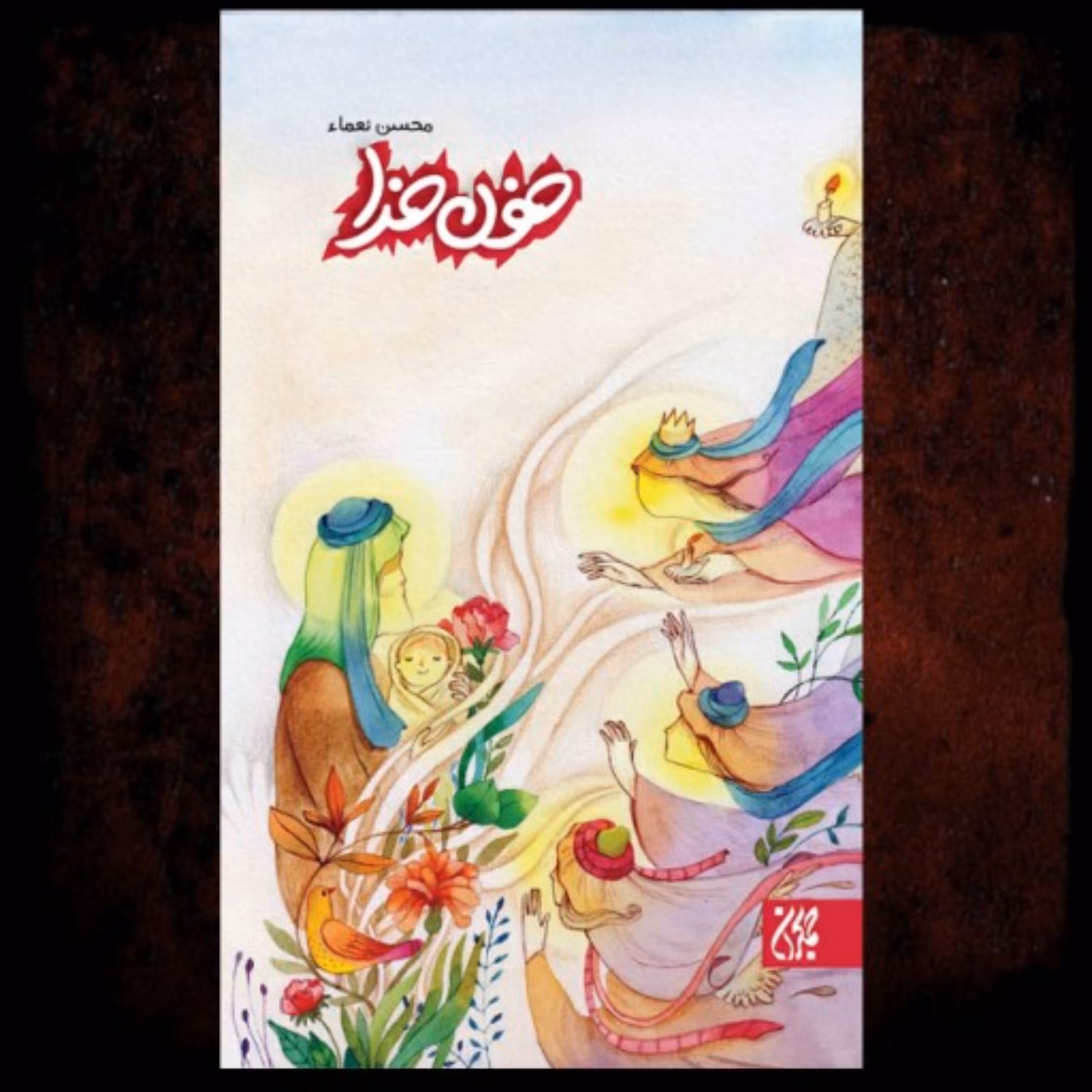 کتاب خون خدا نویسنده محسن نعماء