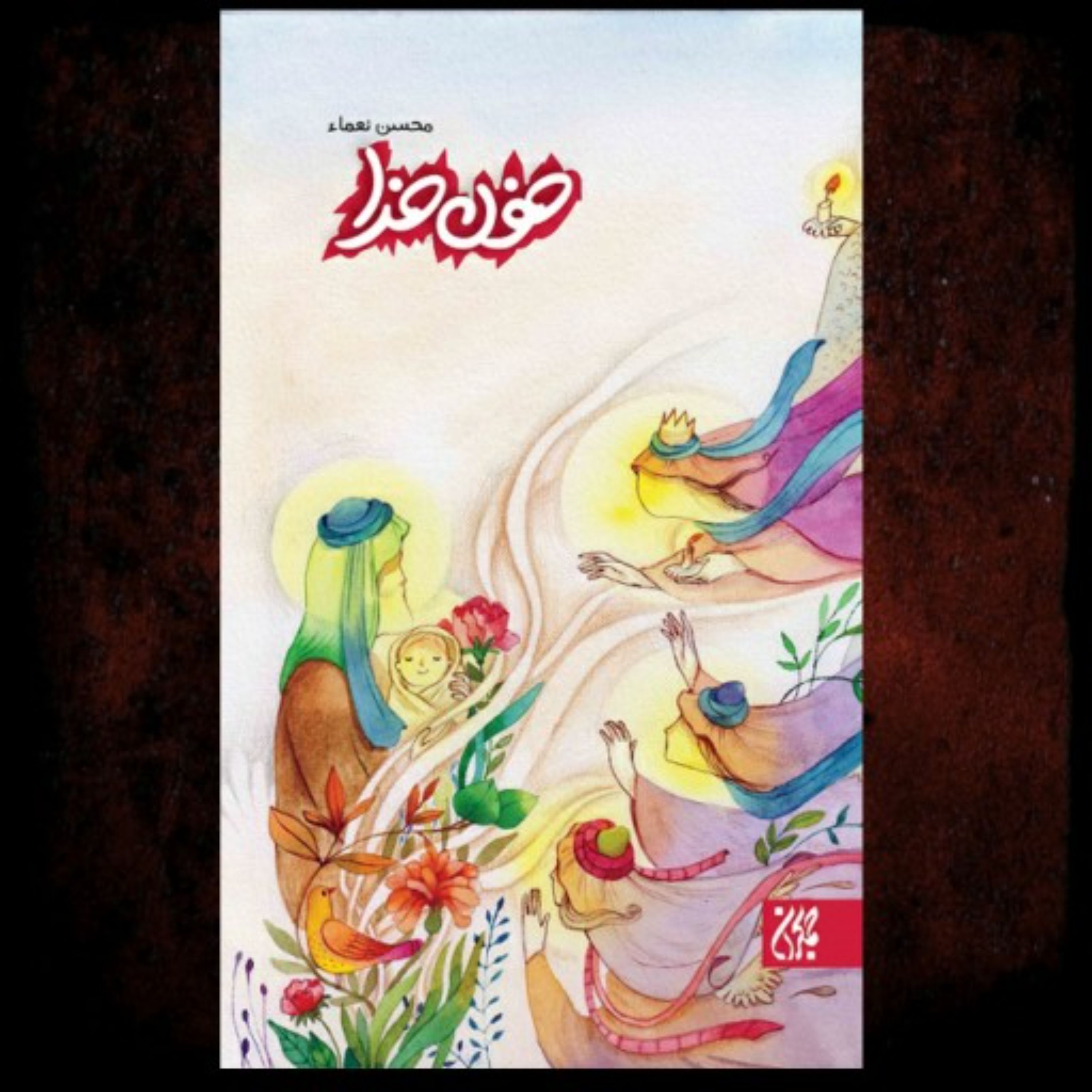 کتاب خون خدا نویسنده محسن نعماء