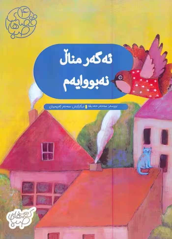 قصه های صبا 4 (ئه گه ر منال نه بووایه م:اگر من بچه نبودم (زبان اصلی:کردی))،(گلاسه) - ناشربوک | خرید آنلاین کتاب