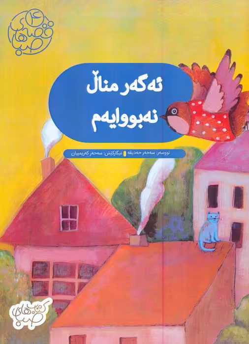 قصه های صبا 4 (ئه گه ر منال نه بووایه م:اگر من بچه نبودم (زبان اصلی:کردی))،(گلاسه) - ناشربوک | خرید آنلاین کتاب