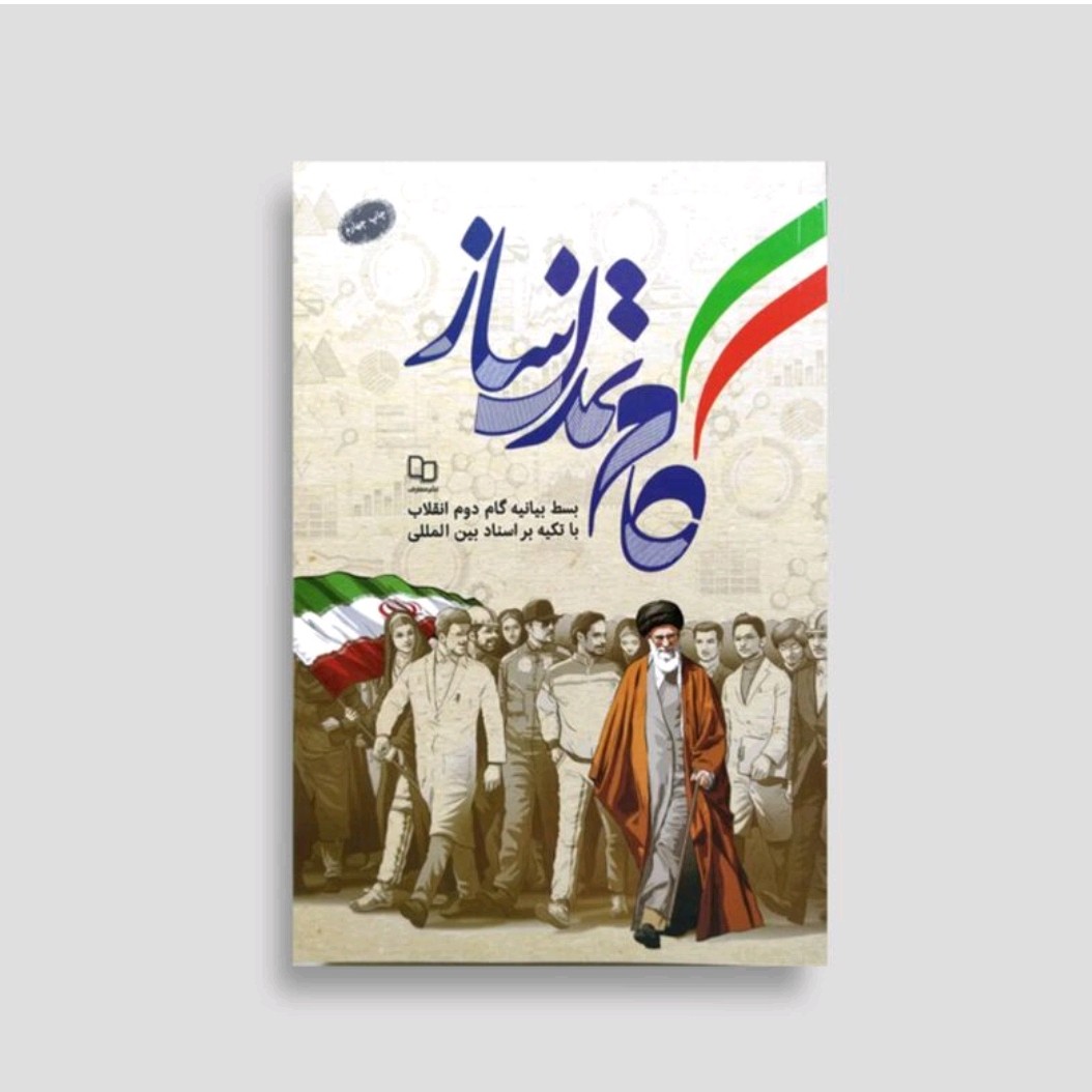 کتاب گام تمدن ساز بسط بیانیه گام دوم انقلاب با تکیه بر اسناد بین المللی اثر راجی