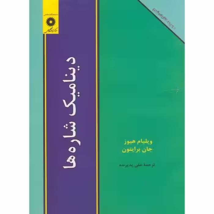 کتاب دینامیک شاره ها