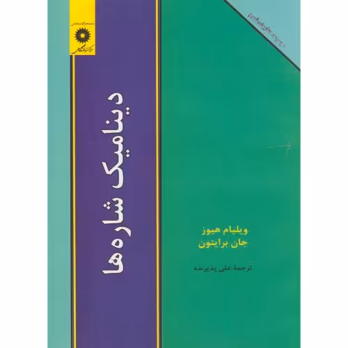 کتاب دینامیک شاره ها