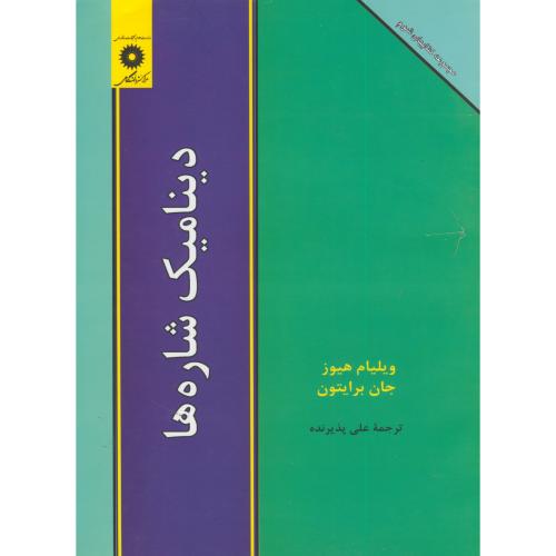 کتاب دینامیک شاره ها