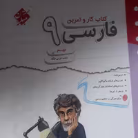 کاروتمرین فارسی نهم اثر زینب عربی لنگه انتشارات مبتکران