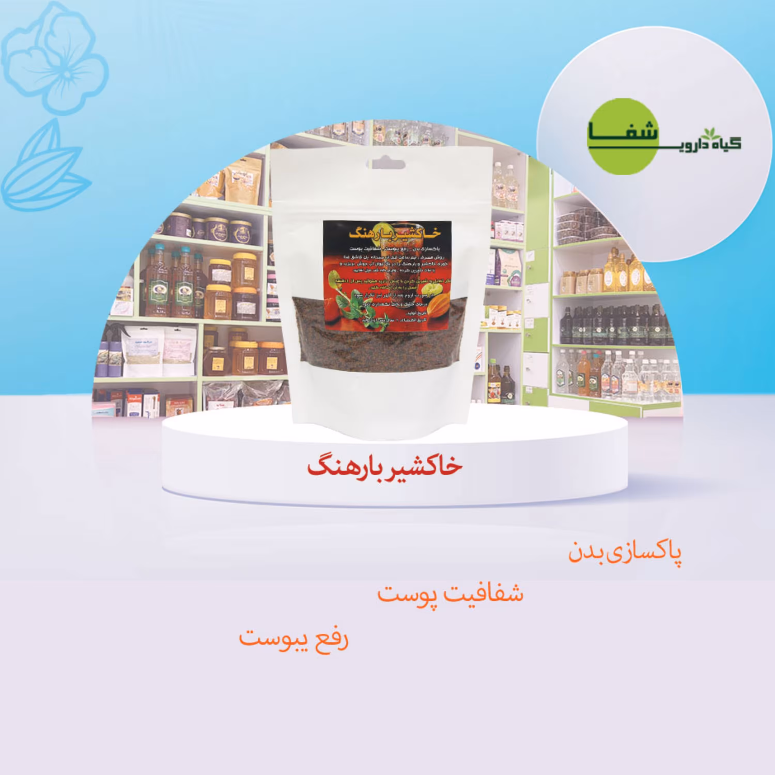 خاکشیر بارهنگ 150گرمی