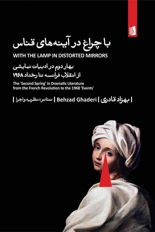 کتاب با چراغ در آینه های قناس