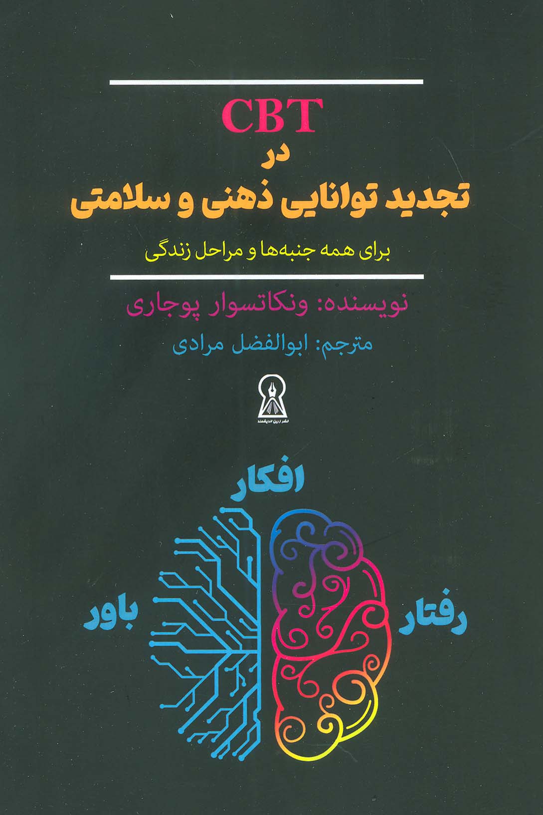 کتاب CBT در تجدید توانایی ذهنی و سلامتی برای همه جنبه ها و مراحل زندگی