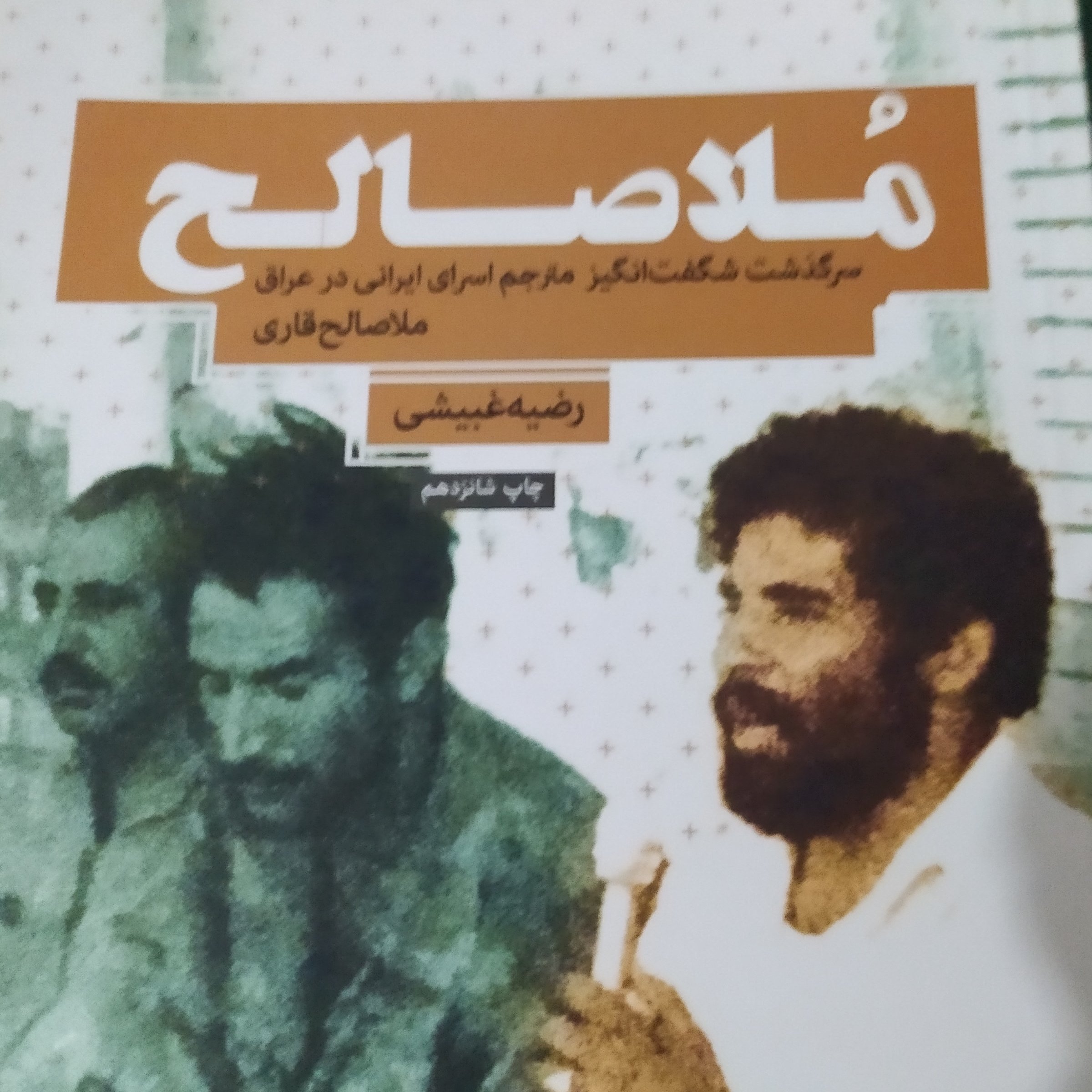 کتاب ملا صالح شرح زندگی ملا صالح قاری در دفاع مقدس 