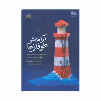 کتاب آرامش طوفان ها اثر علیرضا تراشیون انتشارات مهرستان