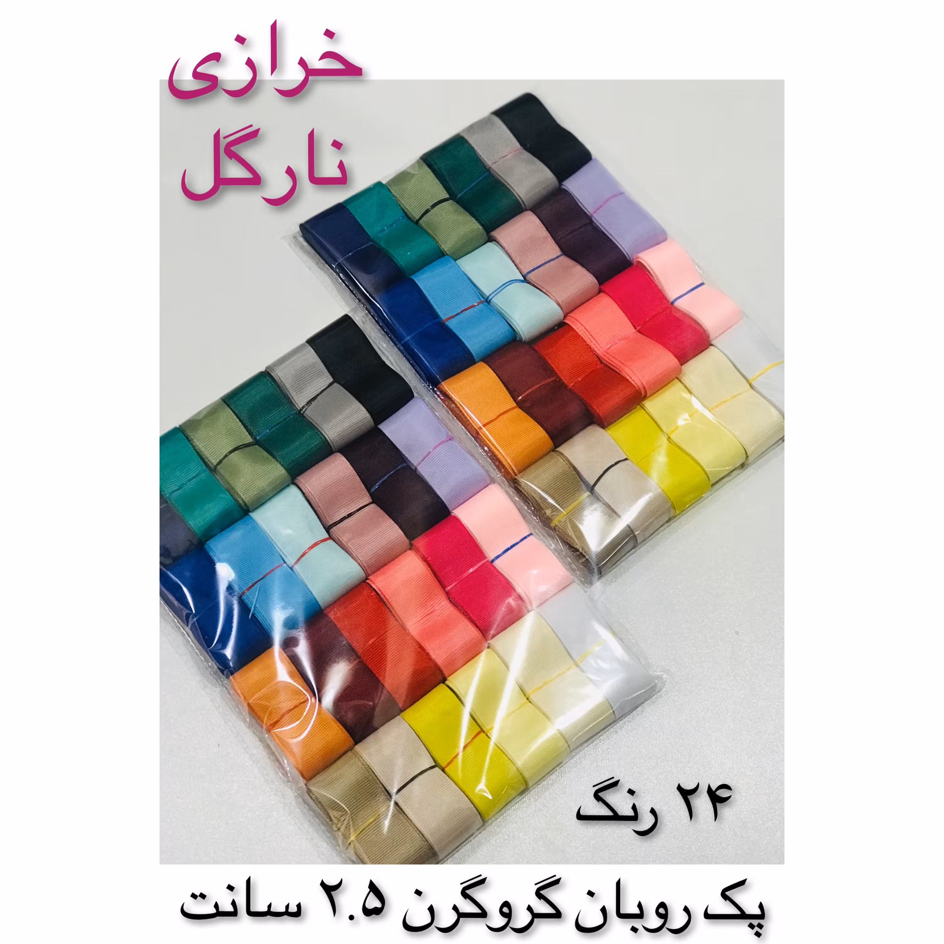 روبان گروگرن 2ونیم سانت پک 24 رنگ 48 متری