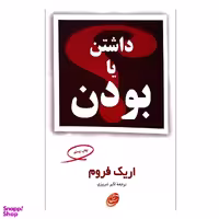 کتاب داشتن یا بودن اثر اریک فروم انتشارات مروارید