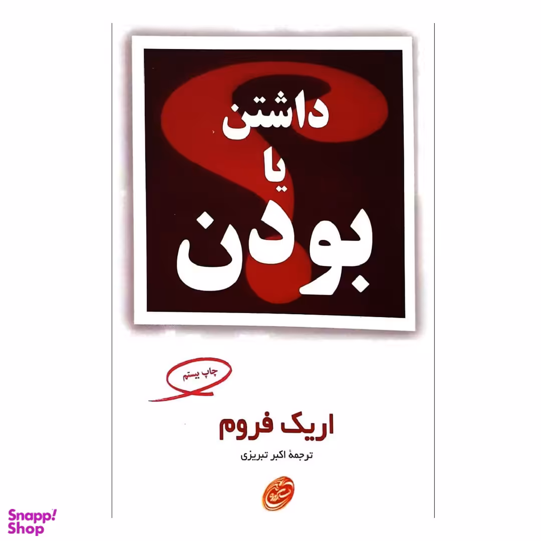 کتاب داشتن یا بودن اثر اریک فروم انتشارات مروارید