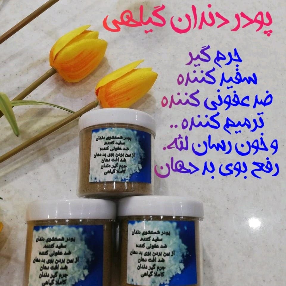 پودر شستشوی دندان