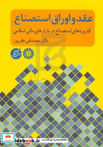 کتاب عقد و اوراق استصناع کاربردهای استصناع در بازارهای مالی اسلامی | ایده بوک