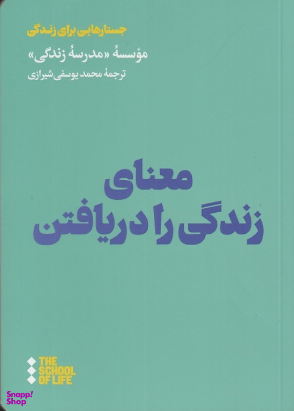 کتاب معنای زندگی را دریافتن اثر آلن دوباتن انتشارات هنوز