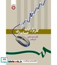 قیمت و خرید کتاب کاربرد رایانه در حسابداری | ایده بوک