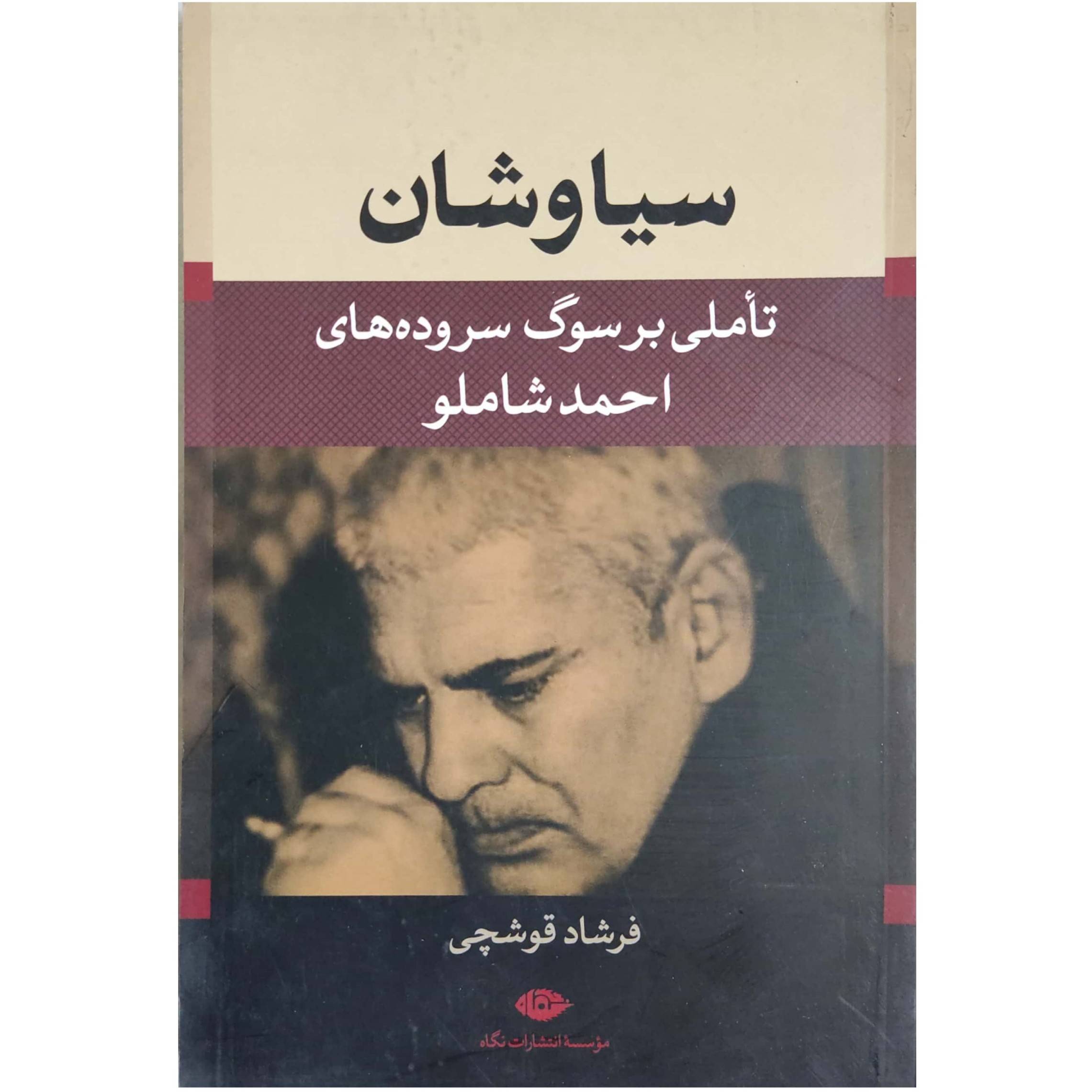 سیاوشان تاملی بر سوگ سروده های احمد شاملو