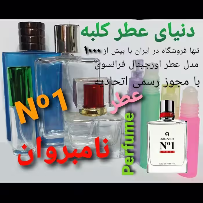 عطر   NO1 نامبروان 5 میل