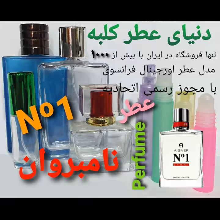عطر   NO1 نامبروان 5 میل