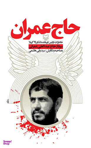 حاج عمران